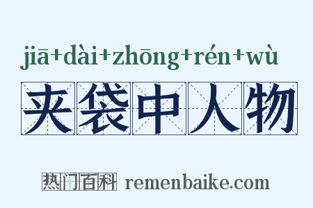 夹袋中人物是什么意思的图片